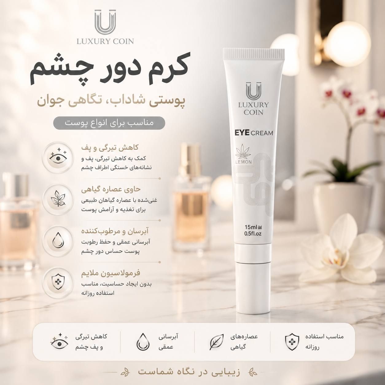 کرم دور چشم لاکچری کویین